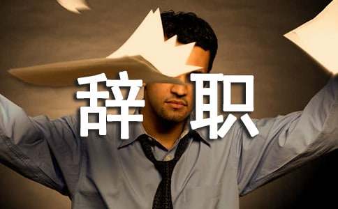 標(biāo)準(zhǔn)的辭職信模板
