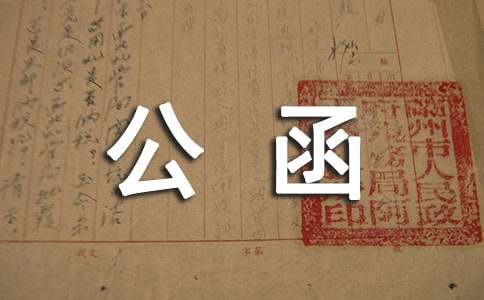 公函的格式及